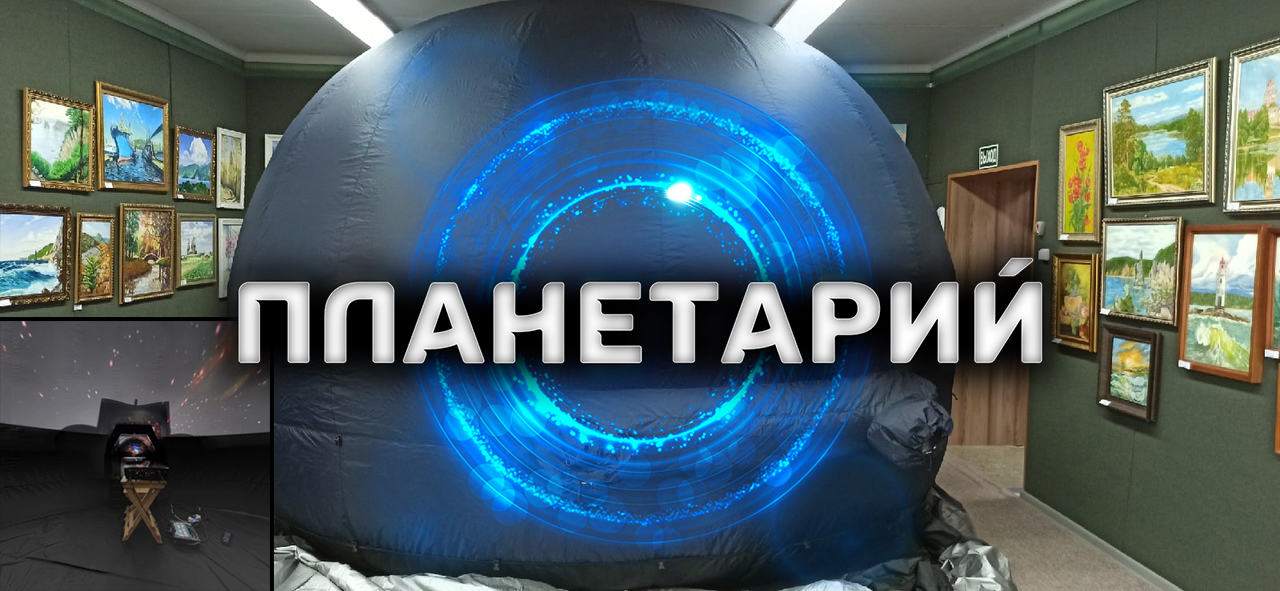 Что такое Планетарий?